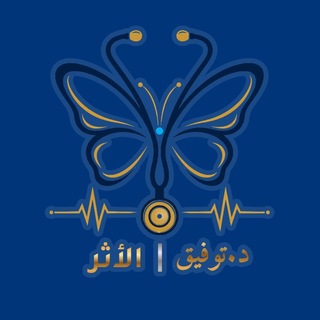 Telegram profile photo for فقه أثر الفراشة| د.توفيق