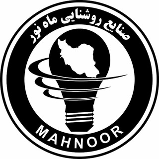 Telegram profile photo for صنایع روشنایی ماه نور.تولیدکننده انواع چراغهای حبابی.حیاطی و بالا آیینه ای