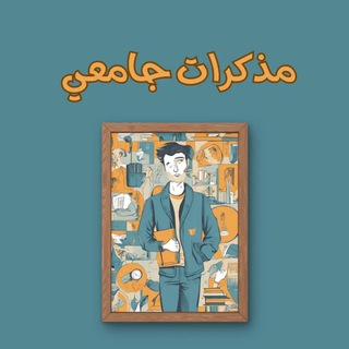 Telegram profile photo for مذكرات جامعي ↵HD