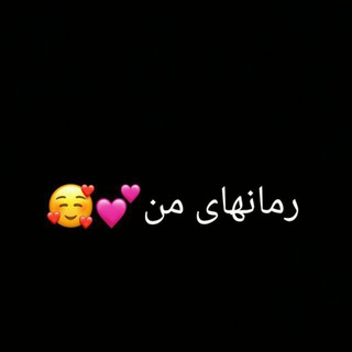 Telegram profile photo for رمانهای صحنه دار