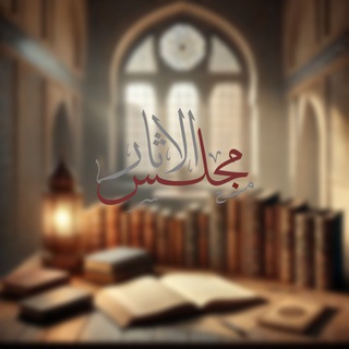 Telegram profile photo for مجلس الآثار