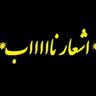 Telegram profile photo for اشعار ناااااب.....