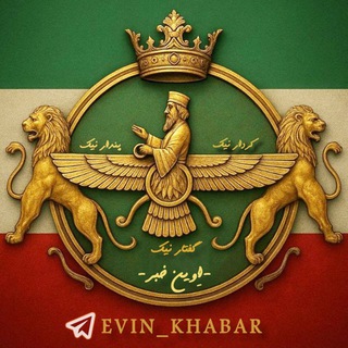 Telegram profile photo for 🔴اخبار جنگ | آزادی | اِوین