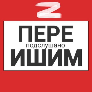 Telegram profile photo for Ишим пере Подслушано