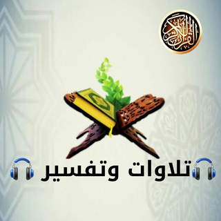 Telegram profile photo for 🎧تلاوات وتفسير 🎧