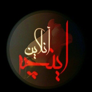 Telegram profile photo for ⚜❀ °اینچه آنلاین °❀⚜