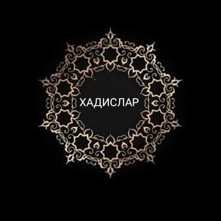 Telegram profile photo for 📚ХАДИСЛАР📚