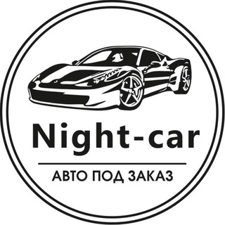 Telegram profile photo for Night-car | Авто под заказ