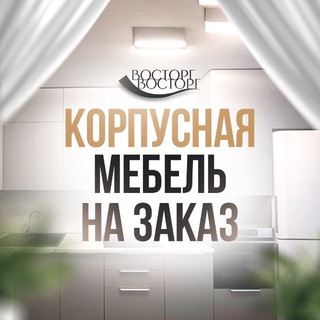 Telegram profile photo for Мебель на заказ «Восторг»