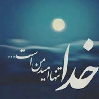 Telegram profile photo for ❤یک پله تاحاجت روایی❤