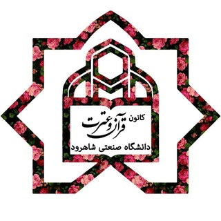 Telegram profile photo for کانون قرآن و عترت دانشگاه صنعتی شاهرود