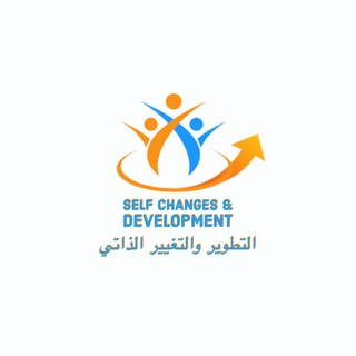 Telegram profile photo for التطوير والتغير الذاتي SELF CHANGES &DEVELOPMENT