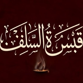Telegram profile photo for مَلَاذُ اݪـسَّلَفِ اݪـصَّالِحِۥ 'ﮮ