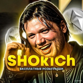 Telegram profile photo for Shok1ch CS2 | розыгрыш скинов