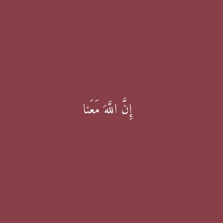 Telegram profile photo for إنَّ ربي قريب .