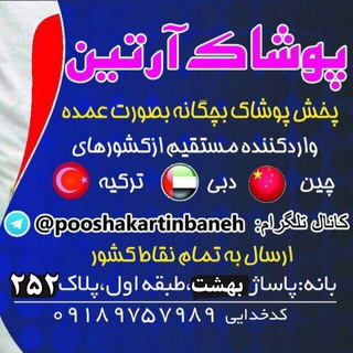 Telegram profile photo for عمده فروشي پوشاك آرتين بانه