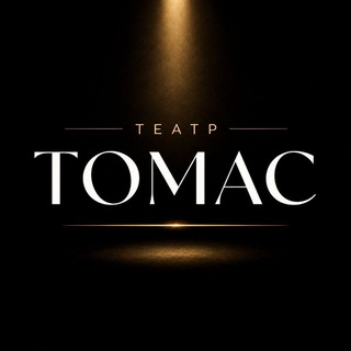 Telegram profile photo for Клуб зрителей театра ТОМАС 🎭