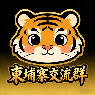 Telegram group profile photo for 柬埔寨交流群