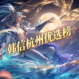 Telegram profile photo for 韩信杭州优选备用榜