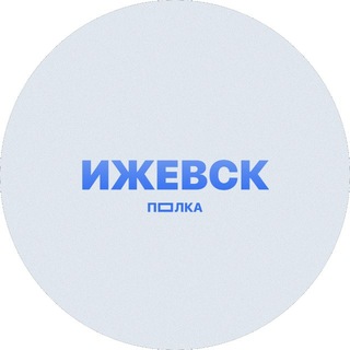 Telegram profile photo for ПОЛКА ИЖЕВСК