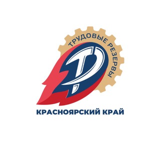 Telegram profile photo for Трудовые резервы (Красноярский край)