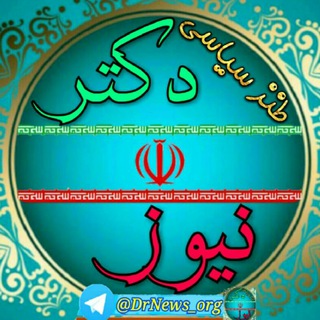Telegram profile photo for طنز سیاسی دکتر نیوز