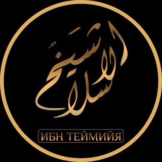 Telegram profile photo for Ибн Теймийя(رحمه الله )