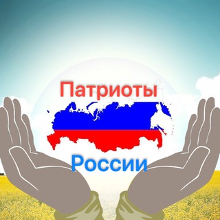Telegram profile photo for Патриоты России 🇷🇺