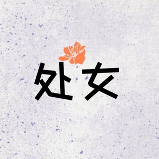 Telegram profile photo for 全国处女、处女空降