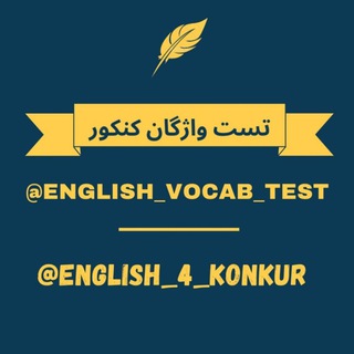 Telegram profile photo for 📚 تـســت واژگـان انـگـلـیسـی
