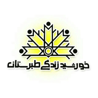 Telegram profile photo for خورشید زندگی