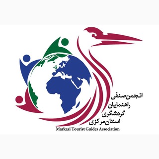Telegram profile photo for انجمن راهنمایان گردشگرى استان مرکزی