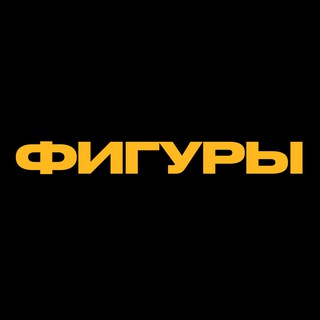 Telegram profile photo for ФИГУРЫ | Мы и есть Волгоградский ивент