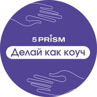 Telegram profile photo for ДЕЛАЙ КАК КОУЧ