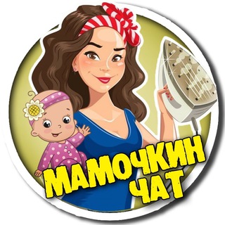 Telegram profile photo for МАМОЧКИН ЧАТ Лазаревское