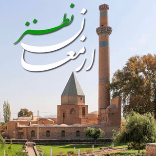 Telegram profile photo for کانال ارمغان نطنز