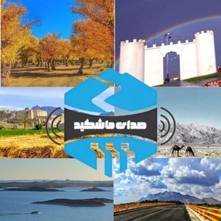 Telegram profile photo for پایگاه خبری «صدای ماشکید»