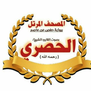 Telegram profile photo for الحصري جزء تبارك ( تكرار الآية 10مرات )