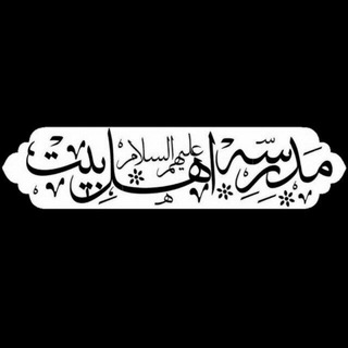 Telegram profile photo for مَدرِسَةُ اهل البَیتِ