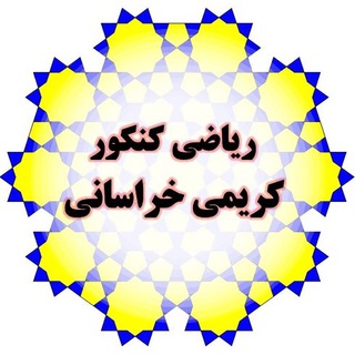 Telegram profile photo for ریاضیات کنکور کریمی خراسانی