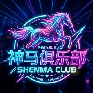 Telegram group profile photo for 🦄神马俱乐部