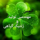 Telegram profile photo for انجمن علمی تولید و ژنتیک گیاهی