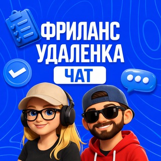 Telegram profile photo for ФРИЛАНС УДАЛЕНКА РАБОТА