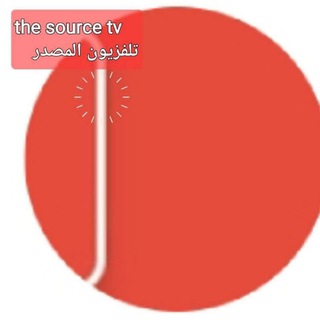 Telegram profile photo for تلفزيون المصدر The Source Tv