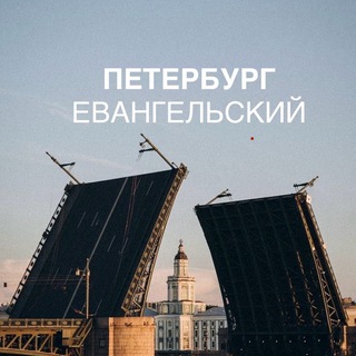 Telegram profile photo for Петербург Евангельский