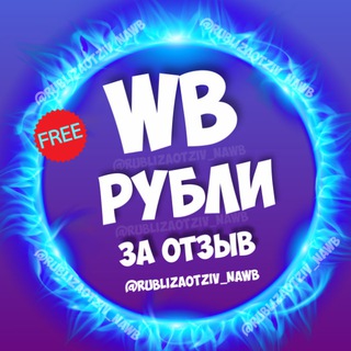 Telegram profile photo for Рубли за отзыв на WB