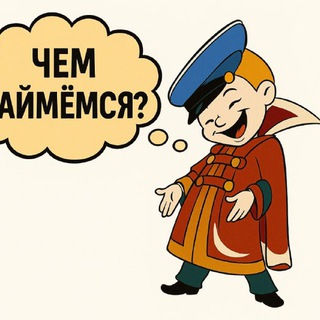 Telegram profile photo for ЧЕМ ЗАЙМЕМСЯ?