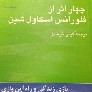 Telegram profile photo for کتاب صوتی چهار اثر از فلورانس اسکاول شین