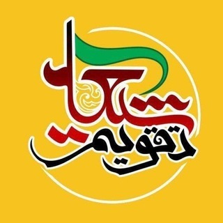 Telegram profile photo for تقویم شیعه (رسمی)