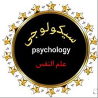 Telegram group profile photo for ماستر ودكتوراة علم النفس ام القرى📚🖊️✏️